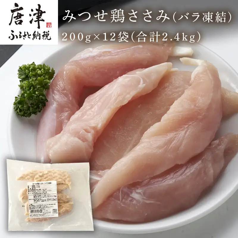 みつせ鶏ささみ(バラ凍結)200g×12袋(合計2.4kg) 