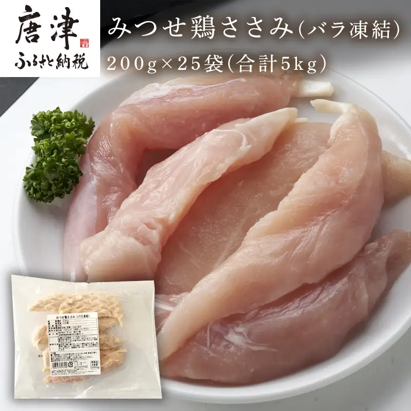 みつせ鶏ささみ(バラ凍結)200g×25袋(合計5kg)