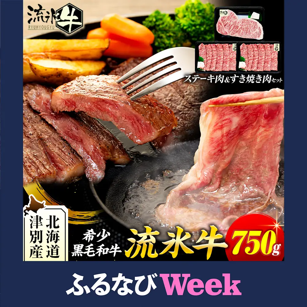 【ふるなびWEEK対象】流氷牛ステーキ肉＆すき焼き肉セット（S） 750g | 北海道 津別町 和牛 牛肉 黒毛和牛 希少 ステーキ肉 サーロイン ロース すきやき すき焼き肉 老舗 今半 使用 霜降り セット 詰合せ 詰め合わせ 贈答用 北海道 津別町 送料無料】