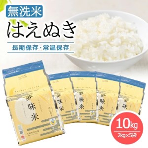 SE0589　令和7年産【無洗米】夢味米 はえぬき　10kg(2kg×5袋) TO