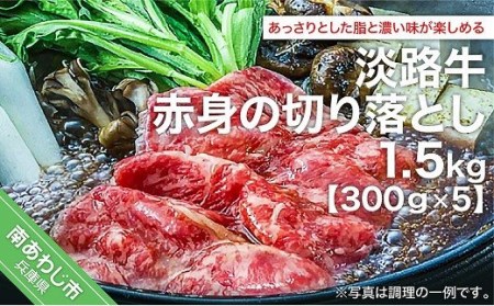 【COCO HOUSE】淡路牛赤身の切り落とし（300g×5）