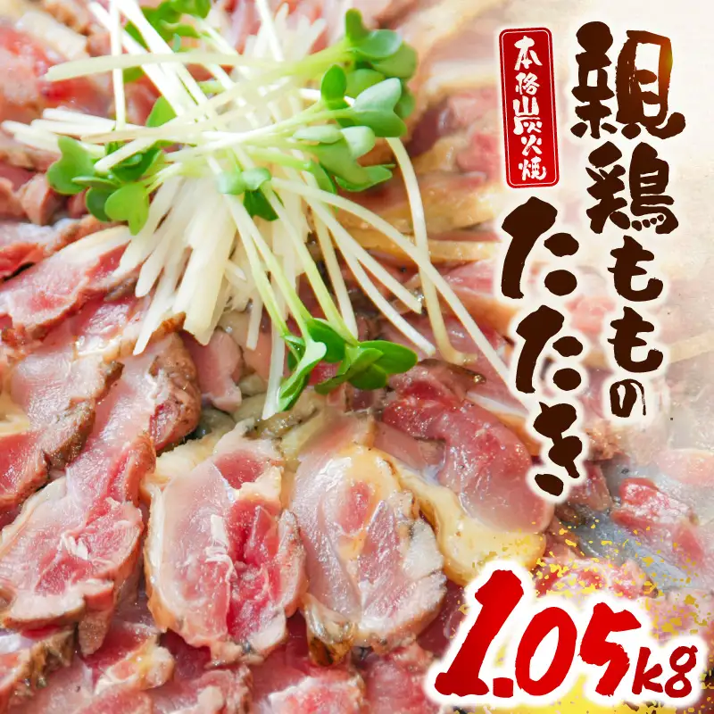 鶏肉 タタキ 鶏肉[もも肉 炭火焼 1.05kg]