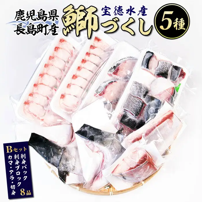 鹿児島県長島町産 鰤づくしBセット(全5種)国産 ブリ ぶり 刺身 刺身用 ブロック 鰤カマ 切り身 アラ 塩焼き セット 丼 おかず おつまみ しゃぶしゃぶ ぶりしゃぶ 急速冷凍【宝徳水産】houtoku-7078