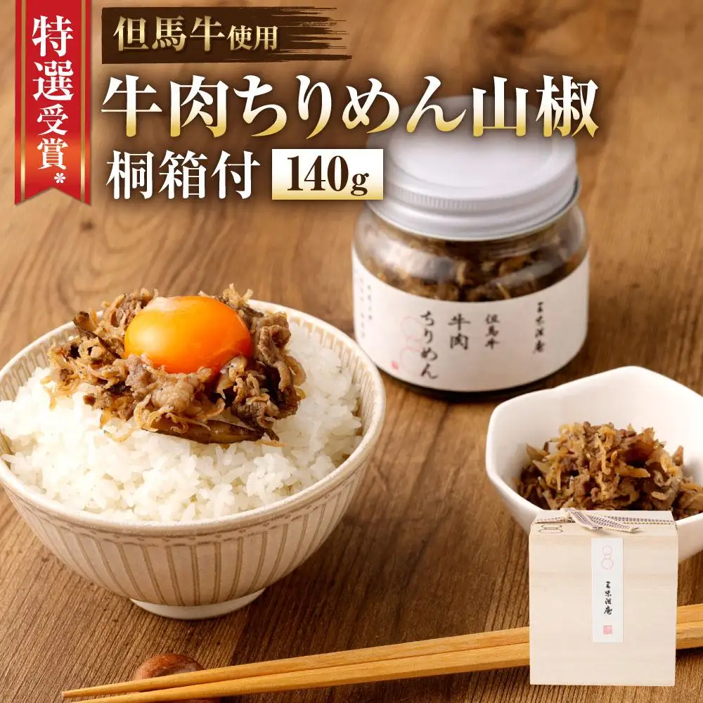【三味洪庵】特選受賞* 但馬牛 牛肉ちりめん（木箱）｜京都 人気 ちりめん 