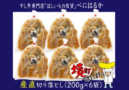 2026年9月内発送 干し芋「ほしいもの百貨」べにはるか 切り落とし (200g×6袋) K1939
