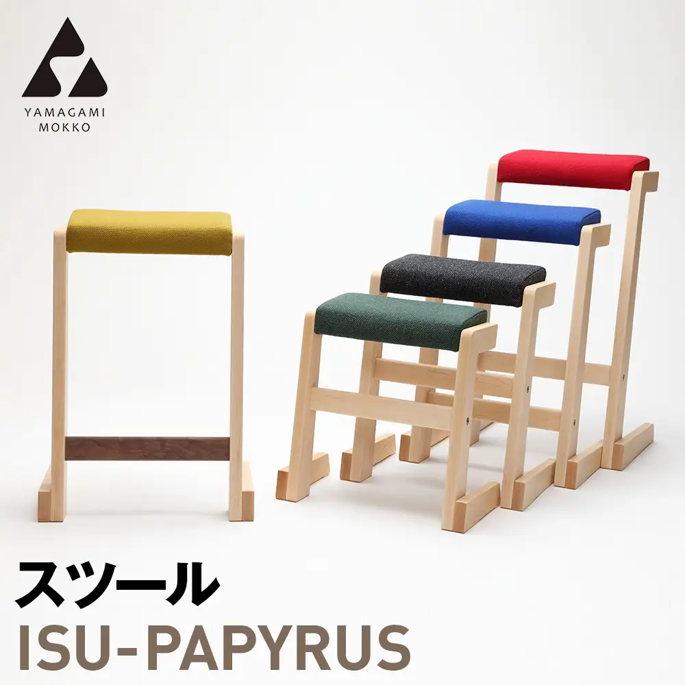㈱山上木工 スツール 「ISU－PAPYRUS」| 組立 組立式 スタッキング 省スペース 木製 天然木 無垢材 玄関 収納 北海道 津別町 送料無料
