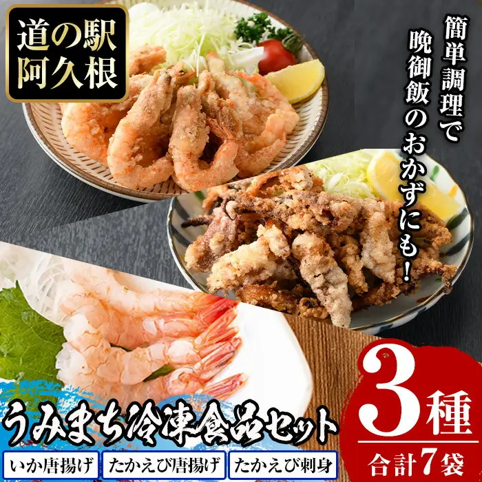 道の駅「阿久根」うみまち冷凍食品人気商品セット＜全3種＞いかの唐揚げ・たかえび唐揚げ・たかえび刺身などが短時間調理で食べられる！【まちの灯台阿久根】akn027-08