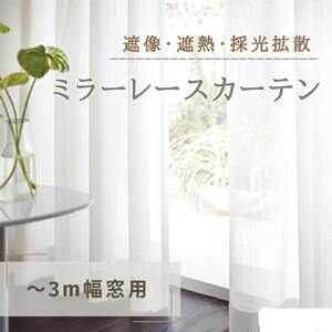 ミラーレースカーテン 遮像・遮熱・採光拡散 ミラーレースカーテン【〜3m幅窓用】