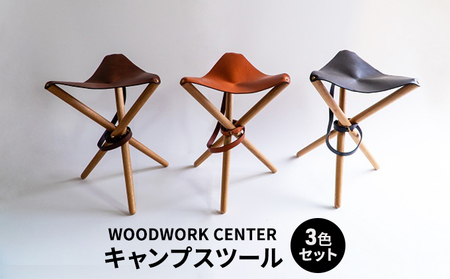 キャンプスツールWWCWOODWORKCENTERキャンプスツール【3色セット】