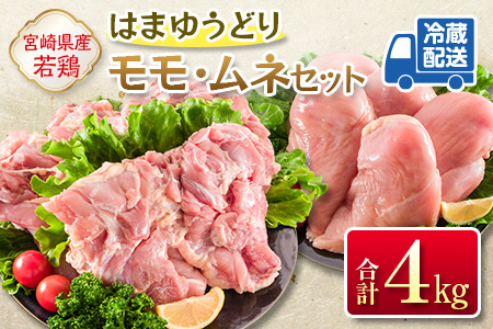 ＜2026年10月お届け＞安心・美味・新鮮のこだわりJAチキン［はまゆうどり］モモ・ムネセット 合計4kg 宮崎県産若鶏 チルド 冷蔵配送【B546-2608_2610】