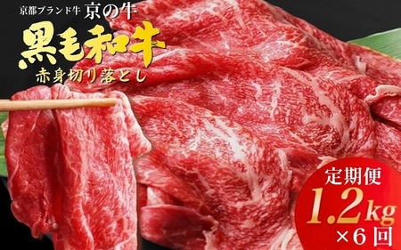【6回定期便】訳あり 京都府産黒毛和牛 赤身 牛肉切り落とし 1.2㎏ 牛肉切り落とし