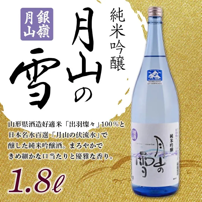FYN6-589 月山酒造 銀嶺月山 純米吟醸 月山の雪 1.8L 山形県 西川町