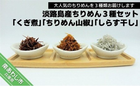 【山田海産物】大人気！淡路島産ちりめん３種セット「くぎ煮」「ちりめん山椒」「しらす干し」