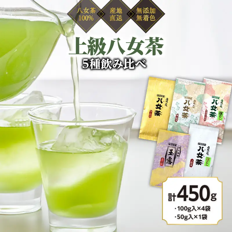 八女茶100％ 高級茶５種飲み比べ (玉露・煎茶・深むし茶) 100g×４袋、50g×１袋＜岩崎園製茶＞　075-018