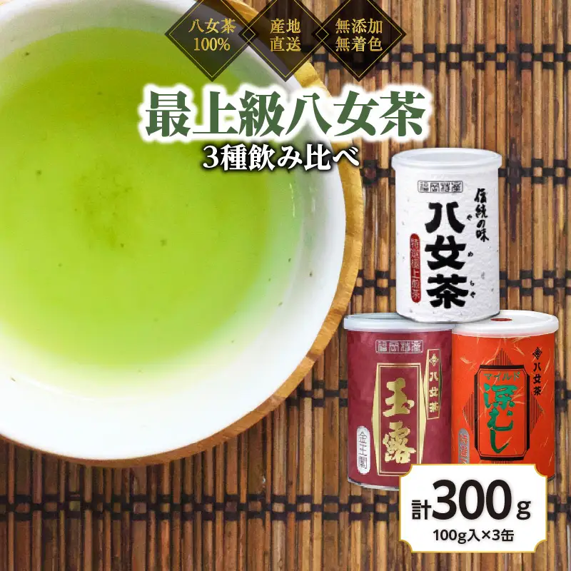 八女茶100％ 高級缶詰茶 3種 (玉露・高級煎茶・高級深むし茶) 100g×３缶＜岩崎園製茶＞ 075-019