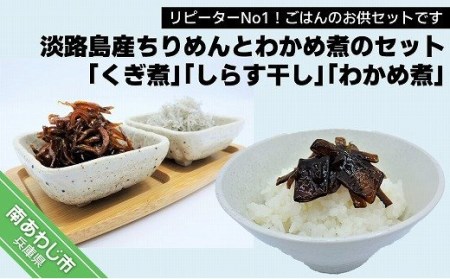 【山田海産物】リピーターNo１！淡路島産ちりめんとわかめ煮のセット「くぎ煮」「しらす干し」「わかめ煮」