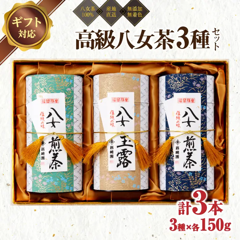 【ギフト対応】最高級ギフト 和紙貼り茶缶入り高級茶３種セット 各150g 八女茶100％＜岩崎園製茶＞　075-020