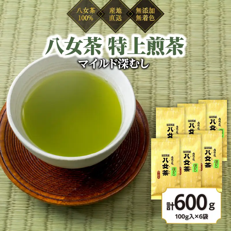 八女茶100％ まろやか濃い味「マイルド深むし特上煎茶」100g×6袋＜岩崎園製茶＞ 八女茶 煎茶 深むし茶 緑茶 産地直送 無添加 無着色 特上 おもてなし 075-023