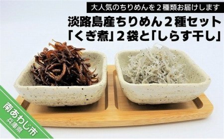 【山田海産物】大人気！淡路島産ちりめん２種セット「くぎ煮」２袋「しらす干し」