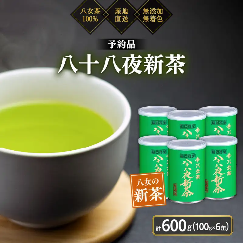 【予約品】2027年産新茶 八女茶100％ 「八十八夜新茶」 100g缶詰×6 ＜岩崎園製茶＞｜2027年5月初旬頃発送 お茶 缶 お茶缶 縁起物 贈り物 075-047