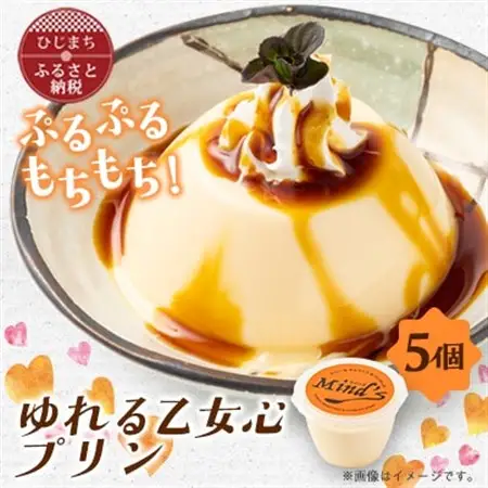 ゆれる乙女心プリン　5個セット_菓子・スイーツ プリン  _【配送不可地域：離島】【1283281】
