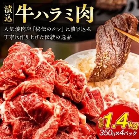 「50年の技が光る」 牛肉ハラミ 1.4kg (350g×4) 老舗焼肉店秘伝のタレ仕込み【配送不可地域：離島】【1150431】