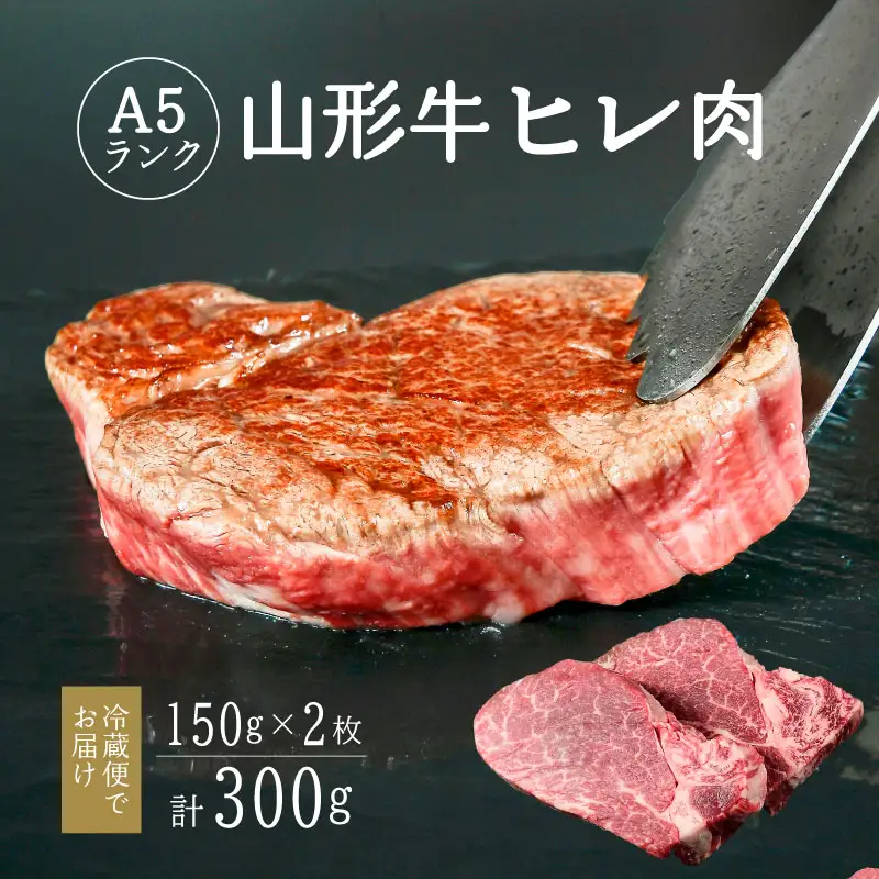 山形牛 A5ランク ヒレ肉 150g×2枚 赤身 ステーキ 【冷蔵便】※ 配送不可 沖縄・離島 牛肉 山形牛 ヒレステーキ　076-D-NK010