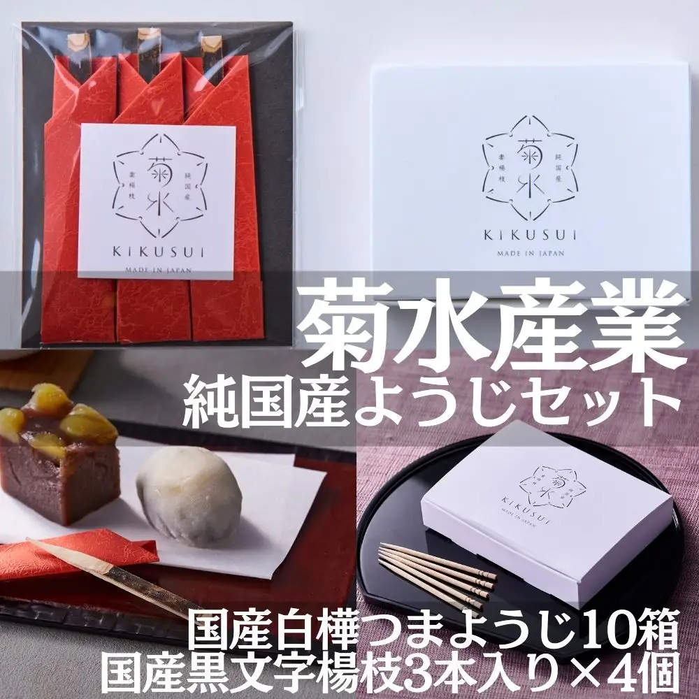 純国産楊枝セット【国産白樺つまようじ10箱＋国産黒文字楊枝3本入り×4個】※発送までにお時間を頂戴します※＜河内長野市の地場産業品！日本で2社だけ残っている国産つまようじメーカー「菊水産業」がお届け！＞