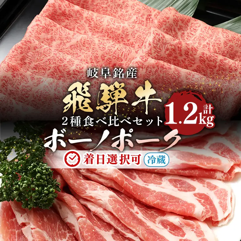 飛騨牛 A5等級【冷蔵配送】飛騨牛・ボーノポーク 食べ比べセット【1.2kg】 着日指定可