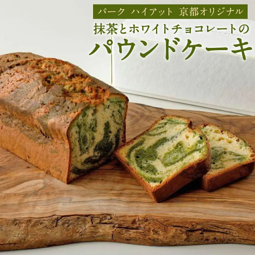 【パーク ハイアット 京都】 抹茶とホワイトチョコレートのパウンドケーキ