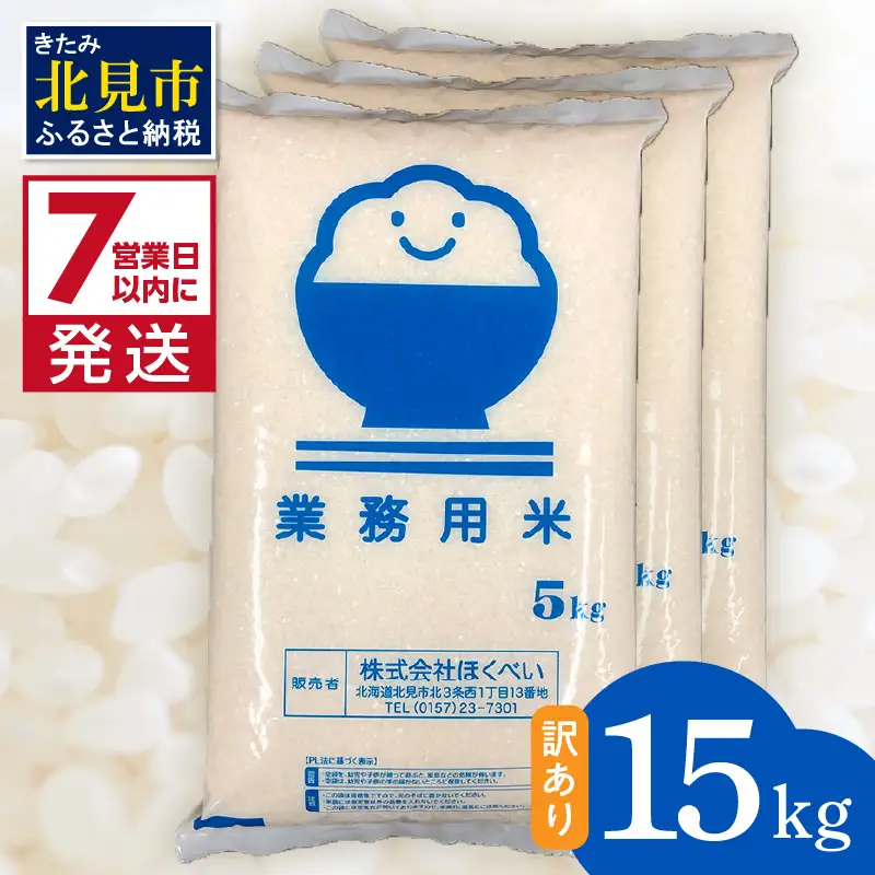 《7営業日以内に発送》【訳あり】精白米 15kg 業務用 ( 北海道産米 わけあり 訳アリ こめ 精米 お米 15キロ HACCP )【080-0101】