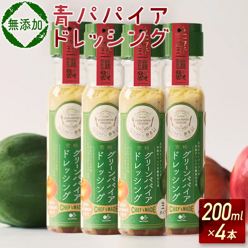 青パパイアドレッシング（200ml×4本） 【A249】