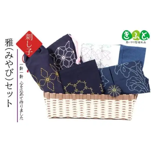 刺し子　雅（みやび）セット
