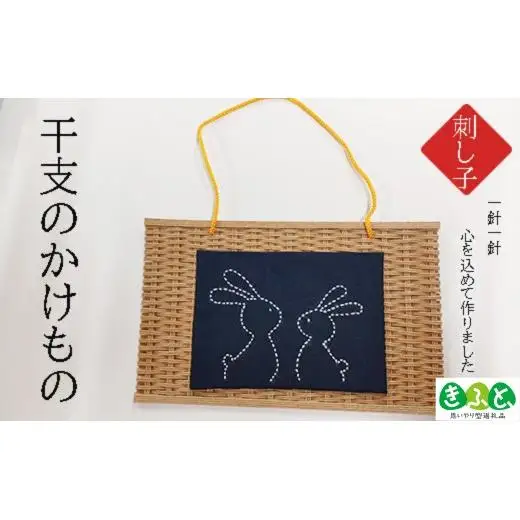 干支のかけもの（刺子）