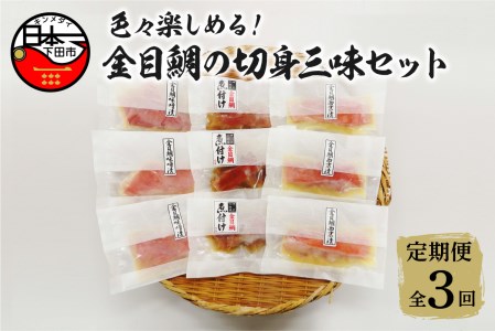 【渡辺水産】色々楽しめる！金目鯛の切身三味セット 定期便 年3回