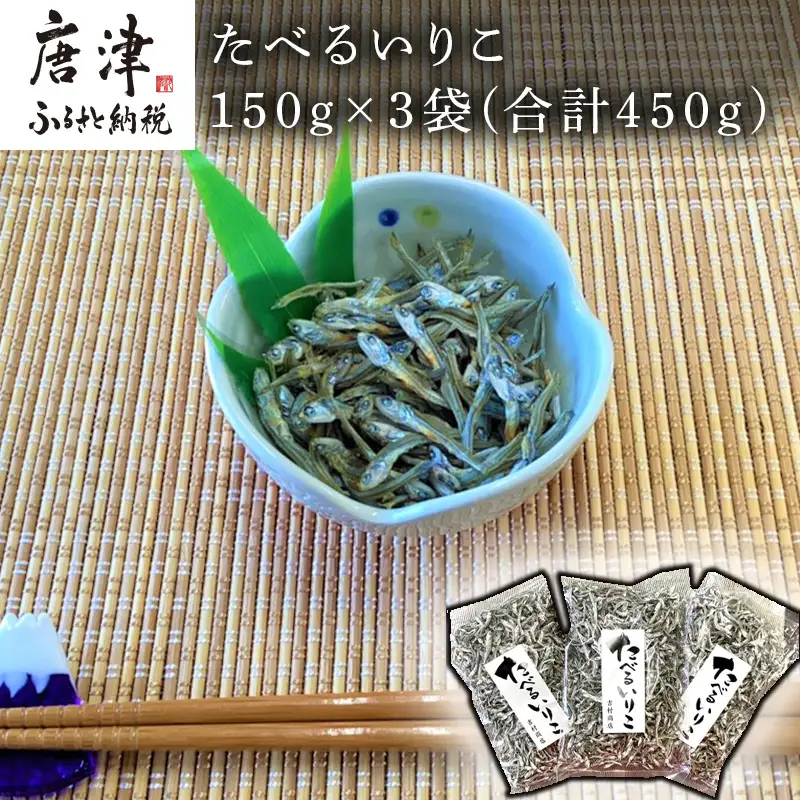 たべるいりこ 150g×3袋(合計450g)