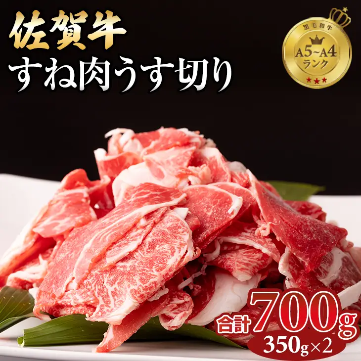 佐賀牛すね肉うす切り700g（牛脂付） B120-056