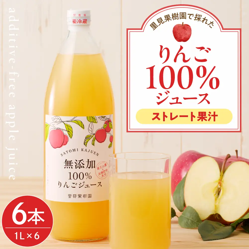 【２０２７年１月～発送】里見果樹園で採れたりんご１００％ジュース　１Ｌ　６本セット　0079-2635