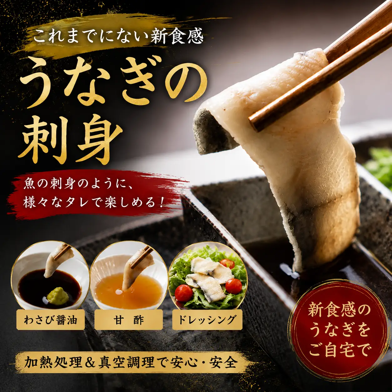 新食感！うなぎの湯引き（刺身）1尾 170～200g