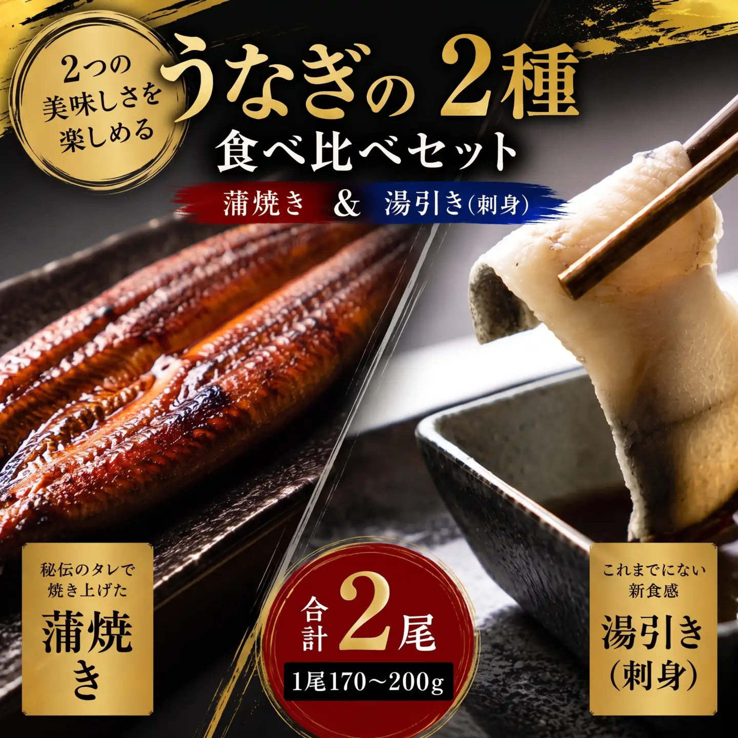 うなぎの2種 食べ比べセット 合計2尾 1尾170～200g うなぎの湯引き 刺身 うなぎの蒲焼き