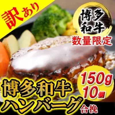 【訳あり】【数量限定】 ハンバーグ 博多和牛 和牛ハンバーグ 1.5kg 150g × 10個 ハンバーグ