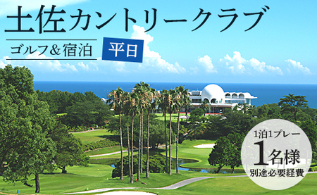 【ゴルフ＆宿泊プラン】土佐カントリークラブ(平日) - ゴルフ プレー券 チケット 旅行 休暇 趣味 スポーツ 自然 温泉 黒潮ホテル 観光 プレイ ラウンド ゴルフ場 kg-0031