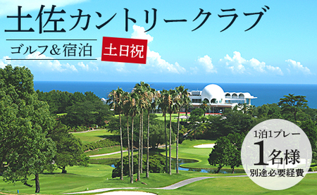【ゴルフ＆宿泊プラン】土佐カントリークラブ(土日祝日) - ゴルフ プレー券 チケット 旅行 休暇 趣味 スポーツ 自然 温泉 黒潮ホテル 観光 プレイ ラウンド ゴルフ場 kg-0032