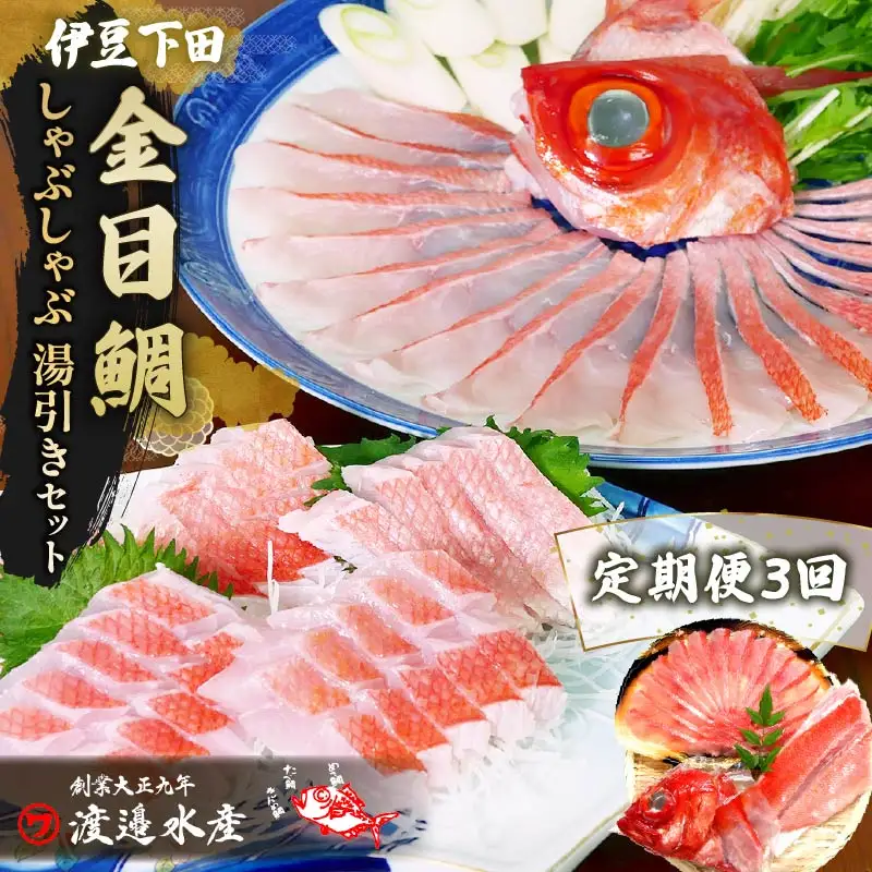 【渡辺水産】金目鯛しゃぶしゃぶと湯引き(お刺身用)セット 定期便 年3回