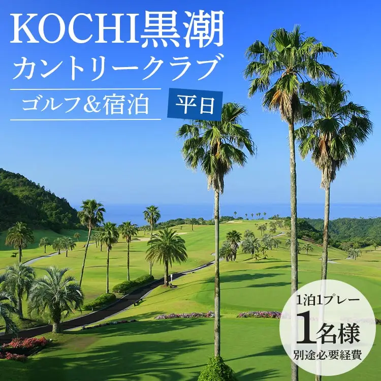 【ゴルフ＆宿泊プラン】KOCHI黒潮カントリークラブ(平日) 【ゴルフ チケット ゴルフ 名門 ゴルフ 高知県 プレー券 香南市 ゴルフ 高評価 ゴルフ 人気 ゴルフ】 kg-0030