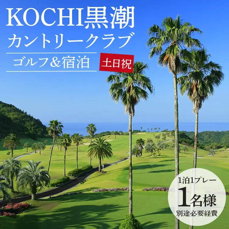 【ゴルフ＆宿泊プラン】KOCHI黒潮カントリークラブ(土日祝日) 【ゴルフ チケット ゴルフ 体験 ゴルフ プレー券 ゴルフ 高評価 ゴルフ 人気 ゴルフ おすすめ】 kg-0029