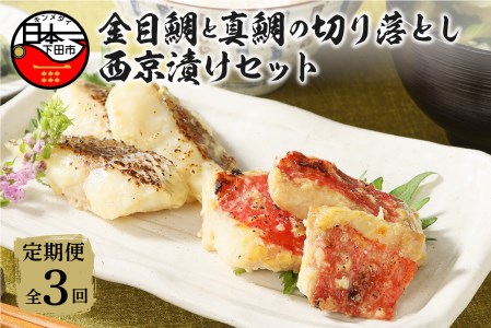 【渡辺水産】金目鯛と真鯛の切り落とし西京漬けセット 定期便 年3回
