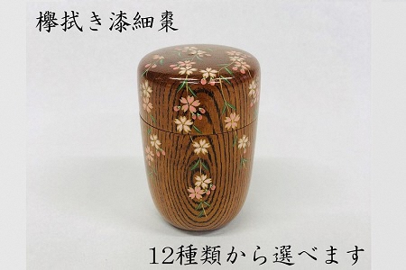 山本翠松　欅拭き漆細棗　o_09