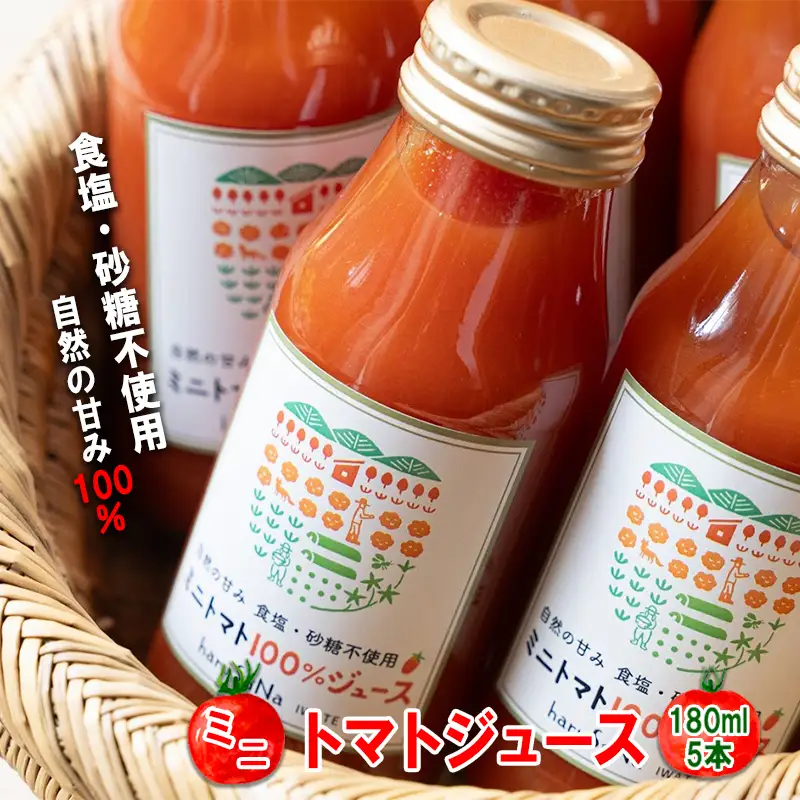 無添加　ミニトマト100％ジュース　180ml×5本/岩手県矢巾町産 トマトジュース ミニトマト 自然の恵み 無添加 甘い あまい 美味い健康志向 フルーツ 自家栽培 野菜 料理 人気 お取り寄せ