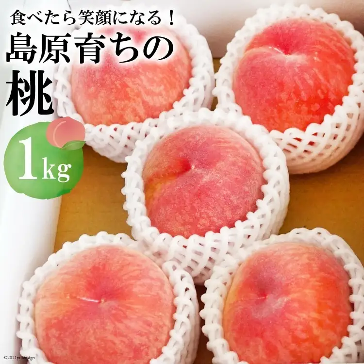 AE048【令和4年度出荷分】食べたら笑顔になる！島原育ちの桃 1Kg　＜数量限定＞